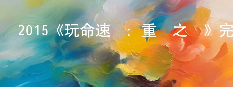 陳會梅發布2015《玩命速遞：重啟之戰》完整版電影/在線觀看/百度云-美劇天堂